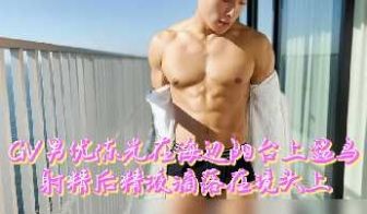 粉丝福利GV男优陈光在海边阳台上遛鸟射精后精液滴