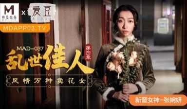MAD037乱世佳人4新人女优张婉妍