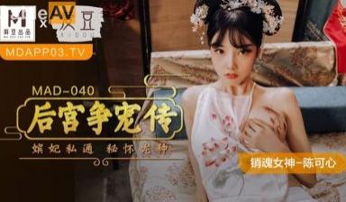 MAD040后宫争宠传陈可心
