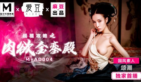 MAD004_延禧攻略之肉慾金銮殿_原创古装AV