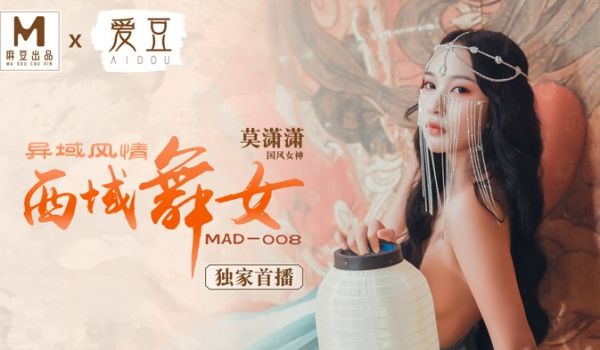 MAD008_西域舞女_异域风情_麻豆独家首播官