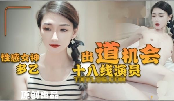 性感女神【多乙】十八线演员的出道机会的!