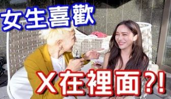 实测女生喜欢X在里面？这样居然不会怀孕！1
