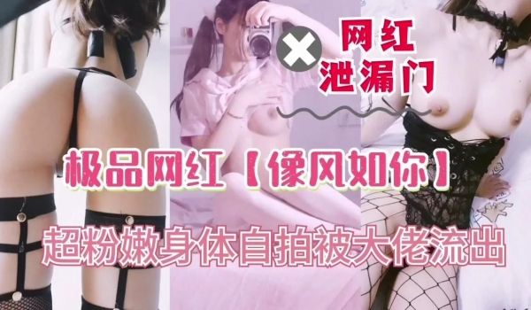 【网红泄密】极品网红·像风如你·自拍流出的!