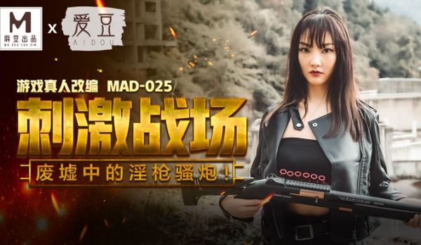 MAD025_吃鸡的刺激战场_废墟中的淫枪骚炮_