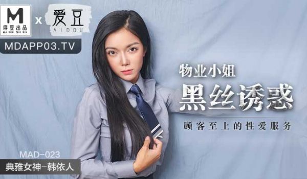 MAD023_物业小姐黑丝诱惑_顾客至上的性爱服