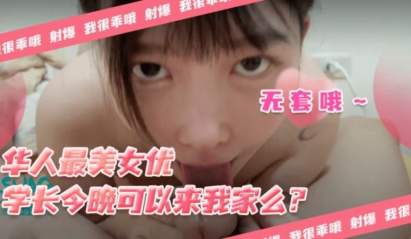 【SWAG】华人最美女优-学长今晚可以来我家么？