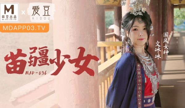 MAD036_苗疆少女_纵情洩慾的桃花蛊官网文冰