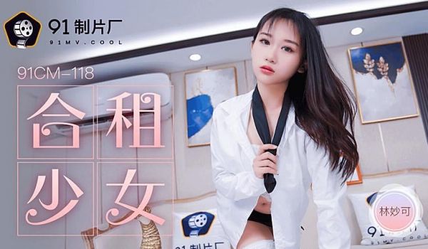 91CM-118 合租的女生-林妙可1
