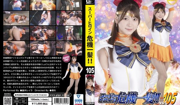 THPA-05 スーパーヒロイン危机一髪！！Vo