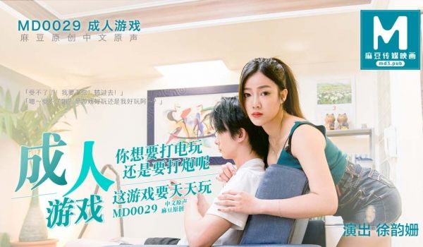 MD0029_成人游戏官网徐韵姗.