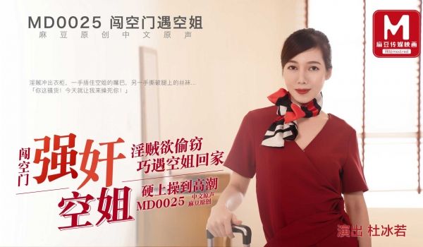 MD0025_强姦空姐官网杜若冰.