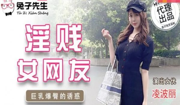 兔子先生TZ-032淫贱女网友1的啊!
