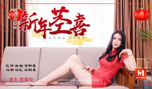 MD0030_淫过年下官网顾美玲.