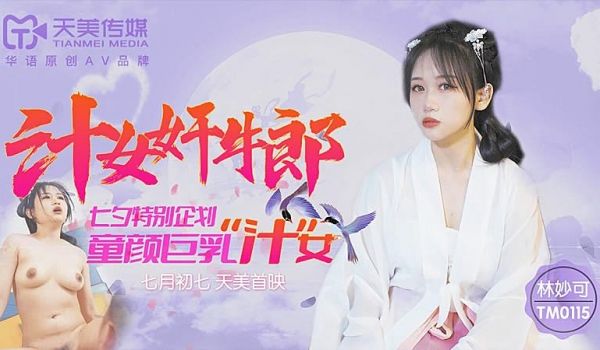 TM0115 汁女奸牛郎-林妙可1