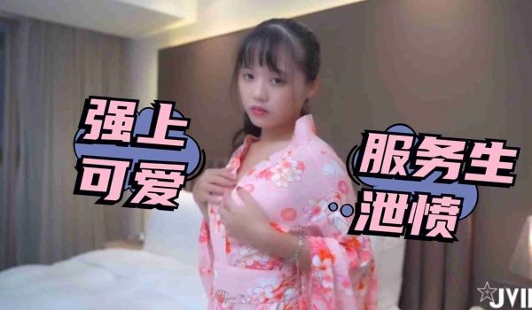 被女友放鸽子只好强上可爱服务生洩愤2的.