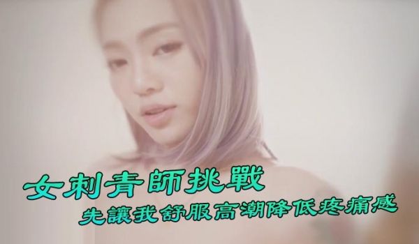 【台湾】 『Ponyhoney』第一次给女刺青师