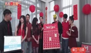 MD0100_春节限定系列六人行公寓女优情趣私房