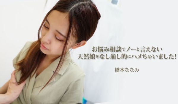 HEYZO 3454 お悩み相谈でノーと言えない