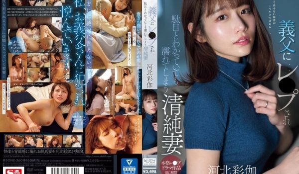 SONE-360 义父にレ●プされ駄目とわかって
