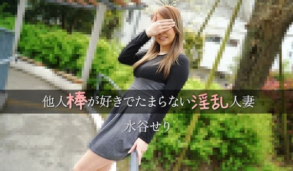 HEYZO 3455 他人棒が好きでたまらない淫