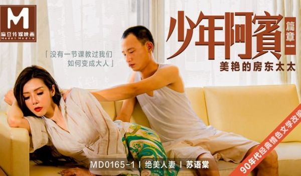 MD01651_少年阿宾篇章一美艳的房东太太经典