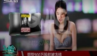 SWAG爆乳黎儿-新闻主播被抽插到高潮，仍完美完