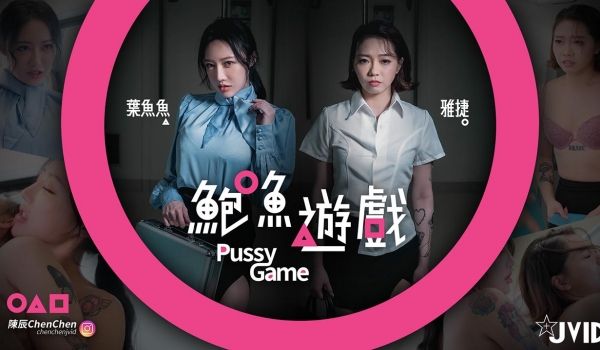 鲍鱼游戏PussyGame捷运上输得全身赤裸的人