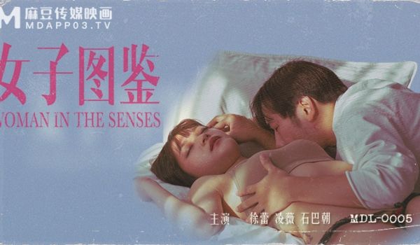 MDL0005_女子图鑑_用我的五感，拼凑的存在