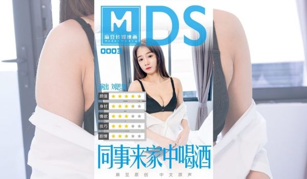 MDS0003_同事来家中喝酒官网.