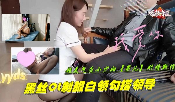 超美气质小少妇果儿剧情新作-黑丝OL制服白领勾搭