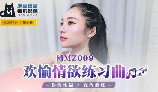 MMZ009_欢愉情欲练习曲_你的性福我的修炼官