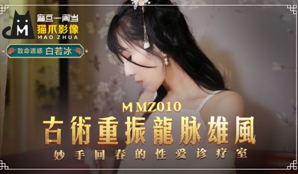 MMZ010_古法龙脉祕术治阳痿_妙手回春的性爱
