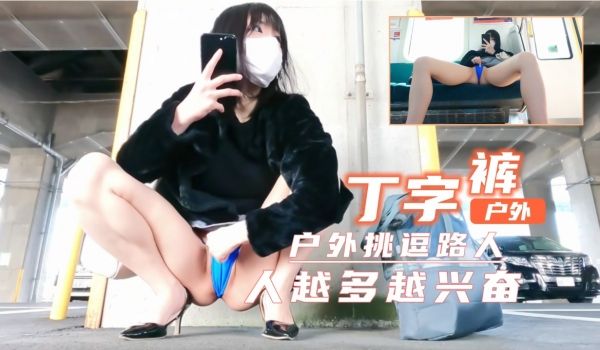 短裙丁字裤户外露出！超刺激！人越多越兴奋的。