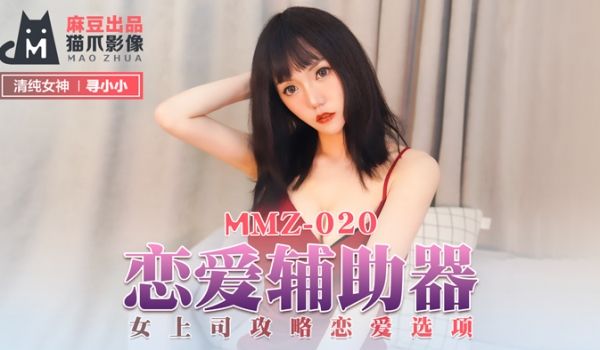 MMZ020_恋爱辅助器_女上司攻略恋爱选项官网