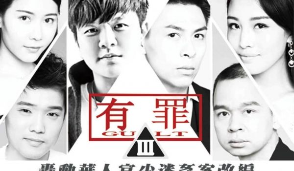 大事件]有罪-淫魔李宗瑞性侵案改编的。