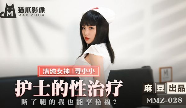 MMZ028_护士的性治疗_断了腿的我也能享艳福