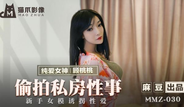 MMZ030_偷拍私房性事_新手女模诱拐性爱官网