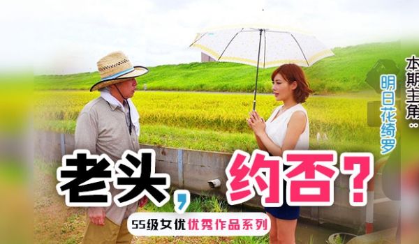 勾引已婚农民大伯的明日花的。