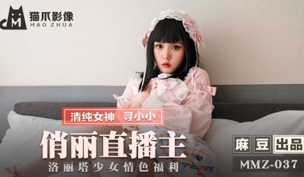 MMZ037_俏丽直播主_洛丽塔少女情色福利官网