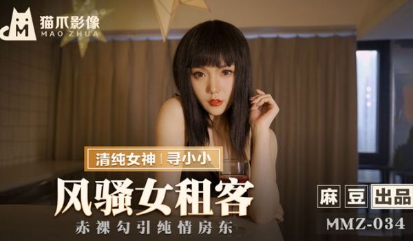 MMZ034_风骚女租客_赤裸勾引纯情房东官网寻