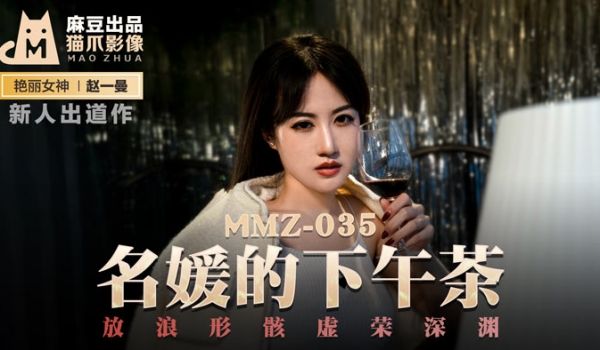 MMZ035_名媛的下午茶_放浪形骸虚荣深渊官网