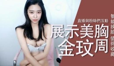 Al金玟周直播展示美胸..