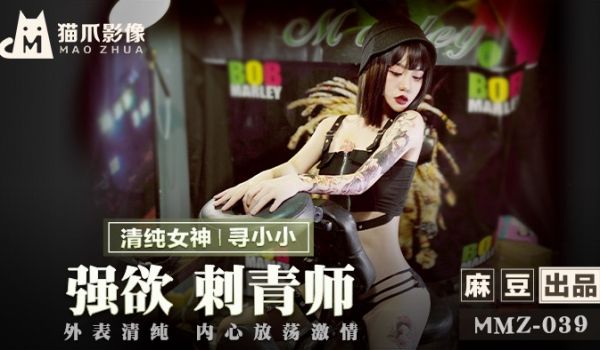 MMZ039_强慾刺青师_外表清纯内心放荡激情官