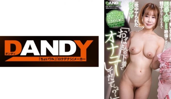 104DANDY-950 「おばさんの下着でオナ