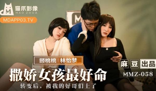 MMZ058_撒娇女孩最好命_转变后，被我的好哥