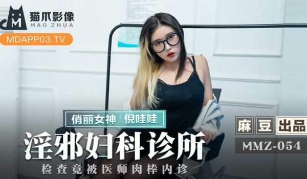 MMZ054_淫邪妇科诊所_检查竟被医师肉棒内诊
