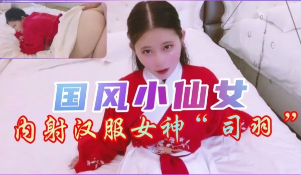 国风内射汉服小仙女的。