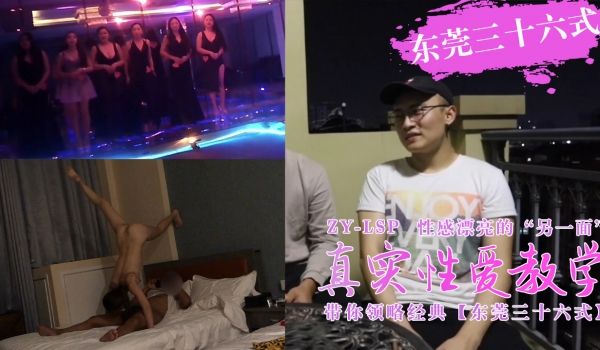 真实性爱教学-带你领略东莞三十六式含打炮情节的。