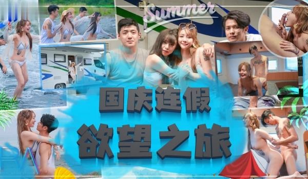 国庆连假欲望之旅的。